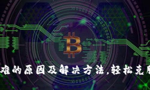 TPWallet：交易困难的原因及解决方法，轻松克服区块链交易障碍