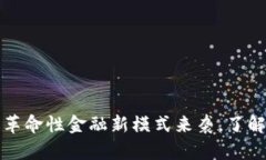 区块链多币种系统制作：革命性金融新模式来袭