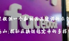 在这里提供一个和相关关键词的示例：稳如泰山