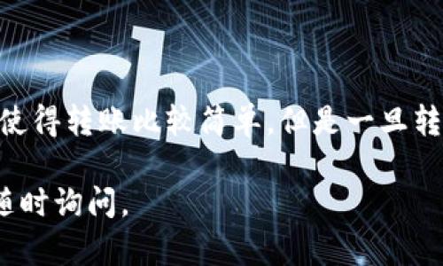 要将通过tpwallet（一个去中心化钱包）转账给某个项目的资金退回来，首先需要了解一些基本的概念和步骤。请注意，区块链交易一旦确认，基本上是不可逆的，因此在进行任何操作之前，请确保您理解所有的风险和步骤。

### 步骤一：确认交易状态
首先，您需要确认该笔转账的状态。您可以通过以下方式检查：
ul
    li打开tpwallet应用，查看您的交易记录。/li
    li使用区块链浏览器（如Etherscan、BscScan等），输入您的钱包地址或交易哈希，检查交易是否已经确认。/li
/ul

### 步骤二：联系项目方
如果确认交易已经完成，但您希望退款，下一步建议联系项目方或其客服。通常项目方会提供一些联系方式，比如官方网站、社交媒体、Telegram群组等。建议您：
ul
    li准备好交易的相关信息，如交易哈希、钱包地址及转账金额。/li
    li礼貌地说明您的意图，并询问是否有退款的可能性。/li
/ul

### 步骤三：了解项目的退款政策
不同的项目有不同的退款政策，有些项目可能不支持退款，而有些项目可能会在特定情况下进行退款。例如：
ul
    li如果是因为交易错误，某些项目可能会处理退款。/li
    li如果你刚刚参与了某个活动，而项目提供退款服务，您也可以申请。/li
/ul

### 步骤四：遵循项目方的指示
如果项目方同意退款，他们通常会告诉您具体的操作步骤。请务必根据他们提供的指示来进行操作。例如，您可能需要提供您的钱包地址或者填写退款申请表。

### 步骤五：等待处理
提交退款申请后，您需要耐心等待项目方的处理。处理时间可能因项目而异，有的可能几天，有的可能更长。在此期间，您可以适当关注他们的社交媒体，看看是否有更新。

### 其他注意事项
ul
    listrong谨防诈骗/strong：在与任何项目方沟通时，特别是在涉及到退款的情况下，一定要核实他们的身份，以防被骗。/li
    listrong资金安全/strong：保持您的钱包安全，不要轻易分享私钥和助记词。/li
    listrong学习和适应/strong：通过这些经历，您可以学到更多关于加密货币和区块链的知识，以便将来更好地管理您的资产。/li
/ul

### 总结
退款的过程可能会因项目而异，所以在进行操作之前，与项目方进行充分的沟通是非常重要的。虽然区块链的特性使得转账比较简单，但是一旦转账完成，想要退款就变得复杂费时。因此，建议大家在进行任何交易之前，务必进行充分的调查和考虑，以降低风险。

希望这些信息能够帮助您更好地处理tpwallet转账退款的问题！如果您有其他问题或者需要进一步的帮助，欢迎随时询问。