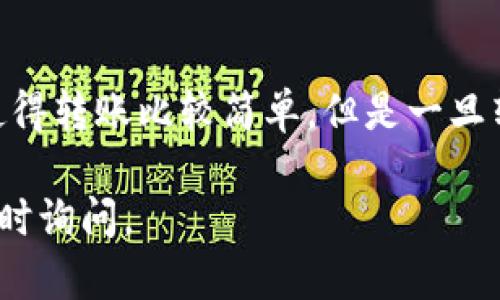 要将通过tpwallet（一个去中心化钱包）转账给某个项目的资金退回来，首先需要了解一些基本的概念和步骤。请注意，区块链交易一旦确认，基本上是不可逆的，因此在进行任何操作之前，请确保您理解所有的风险和步骤。

### 步骤一：确认交易状态
首先，您需要确认该笔转账的状态。您可以通过以下方式检查：
ul
    li打开tpwallet应用，查看您的交易记录。/li
    li使用区块链浏览器（如Etherscan、BscScan等），输入您的钱包地址或交易哈希，检查交易是否已经确认。/li
/ul

### 步骤二：联系项目方
如果确认交易已经完成，但您希望退款，下一步建议联系项目方或其客服。通常项目方会提供一些联系方式，比如官方网站、社交媒体、Telegram群组等。建议您：
ul
    li准备好交易的相关信息，如交易哈希、钱包地址及转账金额。/li
    li礼貌地说明您的意图，并询问是否有退款的可能性。/li
/ul

### 步骤三：了解项目的退款政策
不同的项目有不同的退款政策，有些项目可能不支持退款，而有些项目可能会在特定情况下进行退款。例如：
ul
    li如果是因为交易错误，某些项目可能会处理退款。/li
    li如果你刚刚参与了某个活动，而项目提供退款服务，您也可以申请。/li
/ul

### 步骤四：遵循项目方的指示
如果项目方同意退款，他们通常会告诉您具体的操作步骤。请务必根据他们提供的指示来进行操作。例如，您可能需要提供您的钱包地址或者填写退款申请表。

### 步骤五：等待处理
提交退款申请后，您需要耐心等待项目方的处理。处理时间可能因项目而异，有的可能几天，有的可能更长。在此期间，您可以适当关注他们的社交媒体，看看是否有更新。

### 其他注意事项
ul
    listrong谨防诈骗/strong：在与任何项目方沟通时，特别是在涉及到退款的情况下，一定要核实他们的身份，以防被骗。/li
    listrong资金安全/strong：保持您的钱包安全，不要轻易分享私钥和助记词。/li
    listrong学习和适应/strong：通过这些经历，您可以学到更多关于加密货币和区块链的知识，以便将来更好地管理您的资产。/li
/ul

### 总结
退款的过程可能会因项目而异，所以在进行操作之前，与项目方进行充分的沟通是非常重要的。虽然区块链的特性使得转账比较简单，但是一旦转账完成，想要退款就变得复杂费时。因此，建议大家在进行任何交易之前，务必进行充分的调查和考虑，以降低风险。

希望这些信息能够帮助您更好地处理tpwallet转账退款的问题！如果您有其他问题或者需要进一步的帮助，欢迎随时询问。