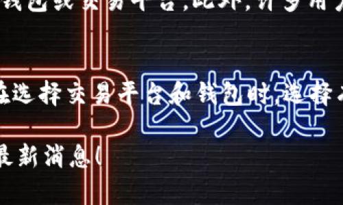 在 TPWallet 中交易 ZTB（Zenith Blockchain）可以分为几个步骤进行操作。尽管 TPWallet 是一个以数字货币钱包为主的应用，但它也提供了交易功能，让用户能够方便地买卖各种加密货币。以下是您进行 ZTB 交易的详细步骤：

1. 下载并安装 TPWallet
首先，确保您已经下载并安装了 TPWallet。如果您还没有安装，可以在 Google Play 或 Apple Store 中搜索 TPWallet，下载并安装到您的手机上。安装完成后，您需要创建一个钱包，记得安全保管您的助记词和私钥。

2. 创建或导入您的钱包
打开 TPWallet 后，选择“创建钱包”或“导入钱包”。如果您是新用户，创建钱包是最好的选择，此过程会生成一个新的地址和助记词。如果您已拥有一个钱包，可以选择输入您的助记词来导入钱包。

3. 充值资产到钱包
在交易 ZTB 之前，您需要确保您的钱包里有足够的资产。可以通过钱包中的“接收”选项获取您的钱包地址，将其他平台上的数字货币转入 TPWallet 中。确保您了解所需的网络费用，以及不同加密货币的转账时间。

4. 查找 ZTB
在钱包界面中，您可以通过搜索功能找到 ZTB。在一些市场上，您还可以找到 ZTB 的当前价格、走势图以及交易对。请牢记，要在合适的市场中进行购买。确保您了解哪个交易对是可用的，比如 ZTB/USDT 等。

5. 下单交易 ZTB
一旦您选择了 ZTB，您可以选择购买或出售。输入您希望购买或出售的数量，然后确认订单。在确认之前，检查交易的细节，包括费用和可能的滑点。这些都是确保您的交易尽可能顺利的重要步骤。

6. 确认交易和查看历史记录
交易成功后，您可以在钱包中查看您的 ZTB 余额和交易历史。这让您能够跟踪您的投资，并根据市场情况调整您的策略。请定期查看您的投资，并依据市场变化做出决策。

7. 提取 ZTB 或其他数字货币
如果您决定将 ZTB 兑换为法定货币或其他加密货币，可以使用 TPWallet 中的“发送”功能，将 ZTB 转账至另一个钱包或交易平台。此外，许多用户会选择将 ZTB 提取至其交易所账户，进行更大金额的买卖。

注意事项
请确保在进行交易前，充分了解 ZTB 的市场动态、团队背景及其价格波动。市场是动态的，交易有风险，请谨慎决策。在选择交易平台和钱包时，选择有良好声誉的平台。例如，TPWallet 是一个易于使用且支持多种币种的钱包，但您还需时常关注其安全性和更新情况。

希望这些信息能帮助您更顺利地在 TPWallet 上交易 ZTB。如有更多问题，随时更新相关资讯或者社区论坛以获取最新消息！