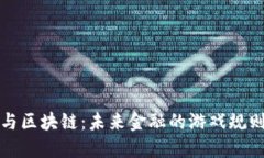 比特币与区块链：未来金融的游戏规则改变者