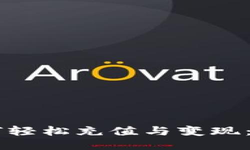 TPWallet如何轻松充值与变现：新手必看指南