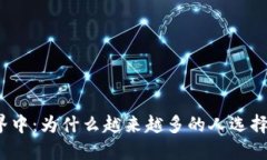 在区块链世界中：为什么越来越多的人选择投资