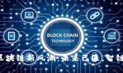 江苏区块链新风潮：未来已来，智链跃动！