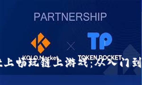如何在TPWallet上畅玩链上游戏：从入门到精通的全面指南