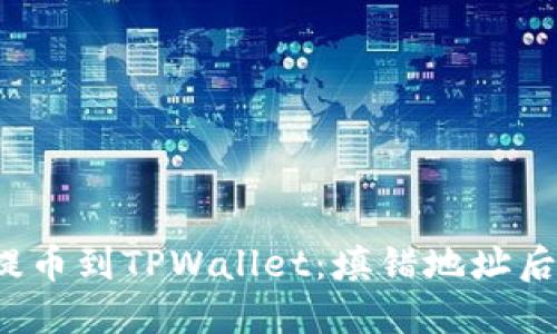 从交易所提币到TPWallet：填错地址后该怎么办？