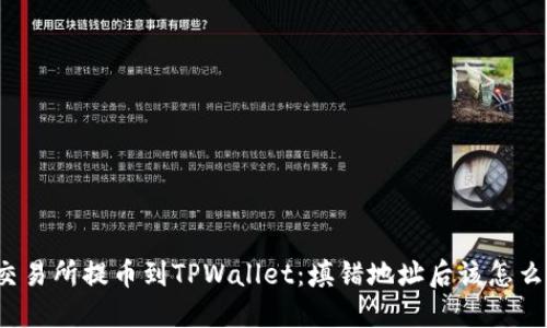 从交易所提币到TPWallet：填错地址后该怎么办？