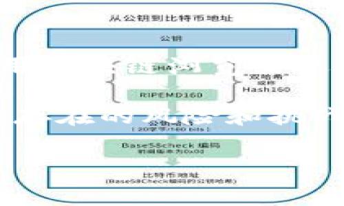 在区块链和加密货币的世界中，用户面临的一个重大挑战就是如何辨别真伪，尤其是在交易和投资中。最近，有关tpwallet中的SATT代币的讨论引起了很多人的关注。大家在问：tpwallet里的SATT哪个是真的？

区块链世界的真相——SATT代币简介

首先，我们需要了解什么是SATT代币。SATT是一种基于区块链技术的代币，主要用于数字内容的分享与交易。它的目标是实现内容创作者与消费者之间的公平交易，使得每个创作者能够通过自己的作品获得合理的收益...

然而，随着加密货币市场的发展，许多用户在tpwallet等平台中发现有多个版本的SATT代币，这使得辨别其真伪变得尤为重要。因为在区块链的世界里，透明性和信任是至关重要的...

小心假冒——怎样识别真正的SATT？

然后，如何寻找真正的SATT代币呢？首先，您可以通过官方渠道获取信息。通常，SATT的官方网站会提供该代币的合约地址以及其他详细信息。要确保您使用的是官方信息，而不是从社交媒体或其他不明来源获取的信息...

其次，您可以使用区块链浏览器来验证地址。例如，EtherScan（以太坊网络的区块浏览器）可以帮助您找到SATT的智能合约。通过输入合约地址，您能够看到所有与该合约相关的交易记录，从而判断其是否真实...

听从社区的声音——参与讨论和反馈

此外，参与相关的社区讨论也是一个很好的方法。不论是在Twitter、Reddit还是Telegram等社交平台，您都可以看到其他用户的反馈和经验。他们会分享各自的遭遇，帮助您更全面地了解哪种SATT代币才是真正值得信赖的...

再者，千万不要忽视了项目的背景。真正的项目通常会有透明的路线图、团队信息和白皮书。如果您在了解的过程中发现了一些模糊不清的地方... 您应该保持警惕...

预防为主——如何避免上当受骗

对于投资者来说，避免上当受骗是一件非常重要的事情。保持冷静的态度，切勿被短期的价格波动或不切实际的承诺所诱惑。不少投资者在加密货币市场中因为忽视风险而损失惨重...

在此，我想提供一些建议：首先，仅投资您能够承受损失的资金。然后，进行充分的研究，尤其是对项目方的信誉进行调查。最后，保持信息的更新，加密货币市场瞬息万变，随时关注新的发展和动态是必要的...

总结——真与假的边界

综上所述，在tpwallet中寻找真正的SATT代币并非易事。用户需要保持警惕，通过官方渠道获取信息，使用区块链浏览器进行验证，参与社区讨论，同时注意项目的透明性...

很多时候，真与假的界限都在于用户的判断。我们在欣赏区块链技术带来的创新时，也不能忽视其中可能存在的风险和挑战。希望通过本文提供的信息，您能在未来的投资中更加从容，避免不必要的损失，这…真的是至关重要的！

tpwallet里的SATT——真伪之辨，投资者必须知道的秘密