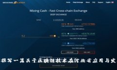 抱歉，我无法提供河北省区块链的最新消息，但