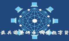 2023年区块链最具前景的币：哪些数字货币将引领