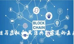 区块链与虚拟币：民法典新赛道的未来之路