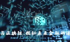 比特币与区块链：揭秘未来金融的连接之钥