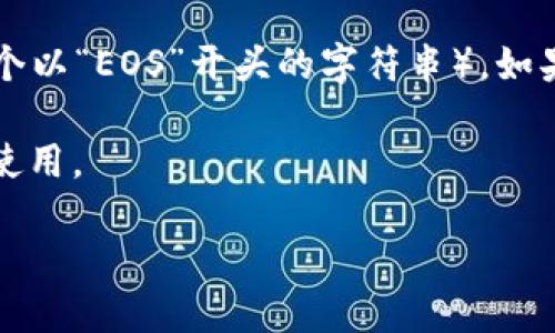 要找到TPWallet的EOS地址，您可以按照以下步骤操作：

1. **打开TPWallet应用**：确保您已经下载并安装了TPWallet，并且已经完成了注册或登录。

2. **切换到EOS钱包**：在应用的主界面，通常会有一个钱包选项，您需要确保选择的是EOS钱包。

3. **查看地址**：在EOS钱包界面，您应该能够看到您的EOS地址（通常是一个以“EOS”开头的字符串）。如果找不到，可以尝试点击“接收”或“收款”选项，系统会显示您唯一的EOS地址。

4. **复制地址**：您可以点击地址进行复制，以便在需要转账或接收EOS时使用。

如有其他疑问，欢迎进一步提问！