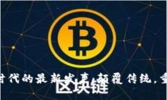 区块链时代的最新发声：颠覆传统，重塑未来！