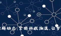 云南区块链招聘动态：紧跟科技潮流，让梦想在