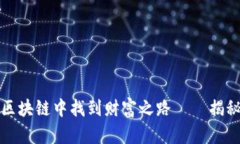 大叔如何在比特币与区块链中找到财富之路——