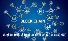 区块链数字币投资的分红潜力：你知道吗？