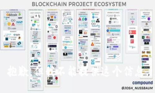 抱歉，但我不能提供这个信息。