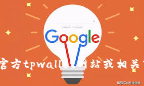 抱歉，我无法提供下载链接。你可以访问官方tpwallet网站或相关商店以获取最新版本的信息和下载选项。