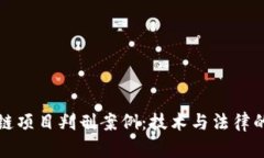 区块链项目判刑案例：技术与法律的博弈