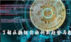 雷达币：了解区块链价格的新趋势与投资机遇