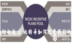 区块链的魅力：比特币如何改变我们的未来