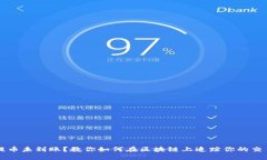 提币未到账？教你如何在区块链上追踪你的交易