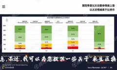 很抱歉，我无法提供实时的新闻更新或最新消息