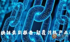 探秘IBM区块链最新报告：颠覆传统产业的数字革