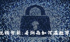 湖南区块链最新规模分析：看湖南如何在数字经