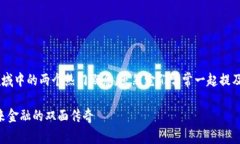 比特币和区块链是现代金融和科技领域中的两个