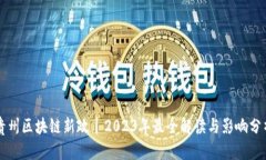 贵州区块链新政丨2023年最全解读与影响分析