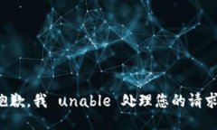 抱歉，我 unable 处理您的请求。