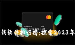 苹果区块链赚钱软件排行榜：探索2023年的财富新