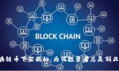 「区块链币下架揭秘：为何投资者总是割韭菜？