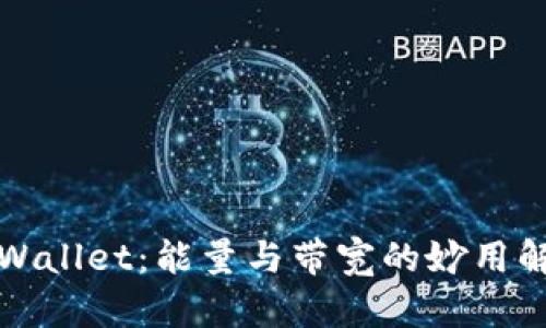 TPWallet：能量与带宽的妙用解析