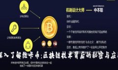 深入了解维卡币：区块链技术背后的秘密与应用