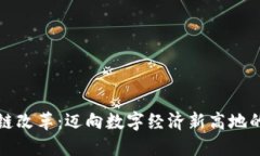 河北区块链改革：迈向数字经济新高地的最新进