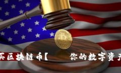 去哪里购买区块链币？——你的数字资产投资之