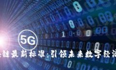 ISO区块链最新标准：引领未来数字经济的钥匙