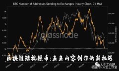 区块链短视频币：未来内容创作的新机遇
