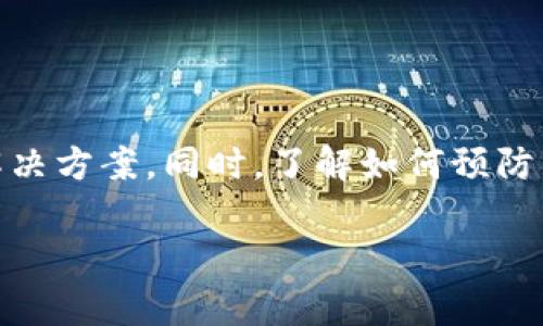 TPWallet无法打开Mdex：解决方案与常见问题

在当今的数字货币世界，去中心化交易所（DEX）如Mdex变得越来越流行。而TPWallet作为一个多功能的加密钱包，理应能够无缝连接到这些平台。然而，有时候用户在试图使用TPWallet访问Mdex时，可能会遇到一些问题，比如无法打开。接下来，我们将探讨这个问题的可能原因及解决方案。

常见原因分析

首先，我们需要明确导致TPWallet无法打开Mdex的原因。有几个常见的问题：

ul
    listrong网络连接问题：/strong检查您的网络连接是否正常，只有在稳定的网络环境下，才能顺利访问去中心化应用（DApp）如Mdex。/li
    listrongTPWallet版本问题：/strong确保您使用的TPWallet是最新版本，老旧版本可能不兼容某些DApp。/li
    listrongMdex的服务器问题：/strong有时，Mdex本身的服务器可能出现故障，可以尝试稍后再试。/li
    listrong浏览器兼容性问题：/strong使用TPWallet时，如果是在浏览器中打开的，确保浏览器兼容性良好，能支持Web3技术。/li
/ul

解决方案

一旦确认了问题所在，接下来的步骤便是如何解决这些问题。以下是一些可能的解决方案：

ul
    listrong检查网络：/strong确保你的互联网连接正常。无论是WiFi还是移动数据连接，速度都应稳定。/li
    listrong更新TPWallet：/strong访问官网下载最新版本的TPWallet，并进行更新，以获得最佳体验。/li
    listrong使用其他浏览器：/strong如果你在某个浏览器中遇到问题，可以尝试更换另一个浏览器，比如Chrome或Firefox。/li
    listrong访问官方支持：/strong如问题依旧，可以访问TPWallet或Mdex的官方支持论坛，寻找解决方案或提交问题。/li
/ul

预防措施

为了防止未来可能出现的类似问题，用户可以采取一些预防措施：

ul
    listrong定期更新：/strong定期检查TPWallet和相关DApp的更新，以享受最新功能与安全性。/li
    listrong安全备份：/strong记得定期备份您的钱包信息，以防丢失或损坏。/li
    listrong测试环境：/strong在进行大规模交易或者使用新功能之前，先在小额交易中进行测试，以避免大规模损失。/li
/ul

结论

在使用TPWallet访问Mdex时，如果遇到打不开的情况，首先不要慌张。通过逐步排查，您可以定位到具体问题，并及时采取相应的解决方案。同时，了解如何预防类似问题，也是确保您在加密货币交易中顺利进行的一部分。最终，愿您的数字资产之旅一帆风顺！

TPWallet无法打开Mdex：常见问题与解决方案