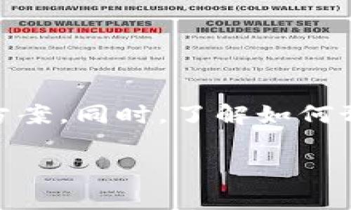 TPWallet无法打开Mdex：解决方案与常见问题

在当今的数字货币世界，去中心化交易所（DEX）如Mdex变得越来越流行。而TPWallet作为一个多功能的加密钱包，理应能够无缝连接到这些平台。然而，有时候用户在试图使用TPWallet访问Mdex时，可能会遇到一些问题，比如无法打开。接下来，我们将探讨这个问题的可能原因及解决方案。

常见原因分析

首先，我们需要明确导致TPWallet无法打开Mdex的原因。有几个常见的问题：

ul
    listrong网络连接问题：/strong检查您的网络连接是否正常，只有在稳定的网络环境下，才能顺利访问去中心化应用（DApp）如Mdex。/li
    listrongTPWallet版本问题：/strong确保您使用的TPWallet是最新版本，老旧版本可能不兼容某些DApp。/li
    listrongMdex的服务器问题：/strong有时，Mdex本身的服务器可能出现故障，可以尝试稍后再试。/li
    listrong浏览器兼容性问题：/strong使用TPWallet时，如果是在浏览器中打开的，确保浏览器兼容性良好，能支持Web3技术。/li
/ul

解决方案

一旦确认了问题所在，接下来的步骤便是如何解决这些问题。以下是一些可能的解决方案：

ul
    listrong检查网络：/strong确保你的互联网连接正常。无论是WiFi还是移动数据连接，速度都应稳定。/li
    listrong更新TPWallet：/strong访问官网下载最新版本的TPWallet，并进行更新，以获得最佳体验。/li
    listrong使用其他浏览器：/strong如果你在某个浏览器中遇到问题，可以尝试更换另一个浏览器，比如Chrome或Firefox。/li
    listrong访问官方支持：/strong如问题依旧，可以访问TPWallet或Mdex的官方支持论坛，寻找解决方案或提交问题。/li
/ul

预防措施

为了防止未来可能出现的类似问题，用户可以采取一些预防措施：

ul
    listrong定期更新：/strong定期检查TPWallet和相关DApp的更新，以享受最新功能与安全性。/li
    listrong安全备份：/strong记得定期备份您的钱包信息，以防丢失或损坏。/li
    listrong测试环境：/strong在进行大规模交易或者使用新功能之前，先在小额交易中进行测试，以避免大规模损失。/li
/ul

结论

在使用TPWallet访问Mdex时，如果遇到打不开的情况，首先不要慌张。通过逐步排查，您可以定位到具体问题，并及时采取相应的解决方案。同时，了解如何预防类似问题，也是确保您在加密货币交易中顺利进行的一部分。最终，愿您的数字资产之旅一帆风顺！

TPWallet无法打开Mdex：常见问题与解决方案