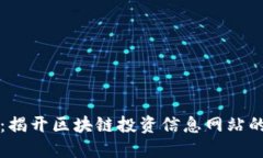 掌握未来：揭开区块链投资信息网站的神秘面纱