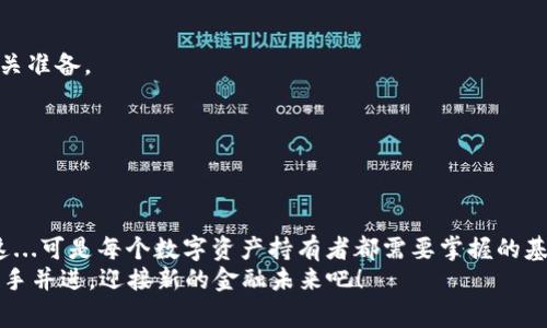   如何将TPWallet中的资产变现：新手指南与常见问题解答 / 

 guanjianci TPWallet, 资产变现, 加密货币, 创新金融 /guanjianci 

引言：TPWallet与数字资产的时代
在这个数字化飞速发展的时代，越来越多的人开始关注数字资产的投资与管理。TPWallet作为一款功能强大的数字钱包，为用户提供了便捷的资产管理服务。然而，对于很多新手来说，如何将钱包中的数字资产变现，仍然是一个困扰他们的问题。这...是真的吗？在这篇文章中，我们将详细探讨TPWallet的资产变现方法，帮助你轻松上手，抓住数字经济的机遇。

1. 了解TPWallet
TPWallet是一个功能齐全的钱包，支持多种主流的数字货币。它不仅能够安全地存储数字资产，还提供了便捷的交易功能。然而，要想真正利用这些资产，变现就成为了不可或缺的一步。
在使用TPWallet之前，了解它的基本功能是非常重要的。TPWallet支持多链资产，用户可以很方便地在不同的链上进行币种管理，查看资产情况，进行转账等操作。这一切...听起来是不是很吸引人？

2. 资产变现的必要性
在决定将TPWallet中的资产变现之前，我们首先要明确为什么要这样做。对于许多投资者来说，变现意味着将潜在价值转化为实际资金。这...不就是我们所有人的梦想吗？
无论是为了日常消费，还是为了再投资，或者解决突发的资金需求，变现都是一种非常必要的灵活性选择。同时，随着市场的波动，有时候变现还意味着抓住最佳的投资机会，最大限度地减少损失或实现盈利。

3. 变现途径一：通过交易所
交易所是将数字资产变现的主要途径之一。TPWallet用户可以选择将资产转移到主流的交易所，如币安、火币和OKEx等，这些平台...用起来简单，还能给你带来丰厚的回报！
具体步骤如下：
ol
    li注册并认证交易所账号：首先，你需要在所选择的交易所注册账号并完成身份认证，以满足KYC（客户身份认证）要求。/li
    li转账资产：在TPWallet中选择你的资产，点击转账，输入交易所对应的资产地址，确认转账。/li
    li交易所内交易：资产到达交易所后，你可以选择将其兑换为法币或其他数字资产，通过交易功能完成买卖。/li
/ol

4. 变现途径二：P2P交易
P2P（点对点）交易也是一种非常方便的变现方式。在这种模式中，你可以直接与其他用户进行交易，避免了中介的复杂流程，这样不就省下了不少费用吗？
步骤如下：
ol
    li选择P2P交易平台：选择一些支持加密资产交易的P2P平台，如LocalBitcoins、Paxful等。/li
    li发布交易信息：在平台注册账号后，你可以发布买卖需求。例如，我想以某个价格出售我的比特币。/li
    li确认交易：与有意向的买家达成协议后，进行交易，收到款项后确认交易。/li
/ol

5. 变现途径三：使用借贷平台
如果你不想出售数字资产，还可以选择借贷平台。通过借贷，你可以将TPWallet中的资产作为抵押，获得法币或稳定币的贷款。这...很荣幸能享受双重投资的快乐！
流程如下：
ol
    li选择借贷平台：如Aave、Compound等去中心化借贷平台，或是一些中心化借贷平台。/li
    li质押资产：将资产转入借贷平台，并按照平台的要求进行质押。/li
    li获取贷款：根据质押的资产获得相应的贷款额度，提现到你的银行账户中。/li
/ol

6. 变现途径四：使用数字货币支付
在如今的数字经济中，越来越多的商家开始接受数字货币支付。如果你手中的TPWallet资产正好是商家支持的币种，那...岂不是如鱼得水？
你可以选择在支持数字货币支付的商家处进行消费，比如在线购物、餐饮、旅游等，直接用你的数字资产进行支付，这样既方便又实用。

7. 遇到的常见问题
在资产变现的过程中，很多新手用户可能会遇到一些问题，以下是一些常见的问题及解答：
h47.1 资产转账是否安全？/h4
只要确保使用正当渠道及地址，并注意网络安全，提高警惕，资产转账是相对安全的。当然，选择信誉良好的交易所和钱包也是保障安全的关键。

h47.2 变现后税务问题该如何处理？/h4
不同国家对数字资产的税务政策不同，有些地区会对变现过程中的盈利进行纳税。因此，建议在进行变现前，先了解当地有关数字资产的法律法规，并做好相关准备。

h47.3 是否需要提供身份证明？/h4
大部分主流交易所和P2P平台会要求用户提供身份证明，以满足KYC政策。合规是非常重要的，确保一切手续合法合规，可以保护你的投资安全。

结语：迎接数字金融的新时代
将TPWallet中的资产变现不仅是一个简单的交易过程，更是我们在数字金融时代中的一次深刻体验。在这个过程中，我们学会了如何理财、投资、管理风险，这...可是每个数字资产持有者都需要掌握的基本技能！
希望这篇文章能够帮助你更好地理解TPWallet的操作，顺利实现资产的变现。如果你还有其他问题，共同探讨也是极好的！让我们在这个快速变化的时代，携手并进，迎接新的金融未来吧！
