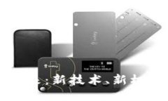 区块链的未来：新技术、新机遇与新挑战