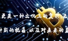    区块链与茶币：在新时代中如何品味数字经济