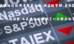 比特币和区块链是两个密切相关但又不同的概念